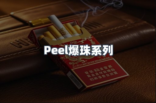 Peel爆珠系列